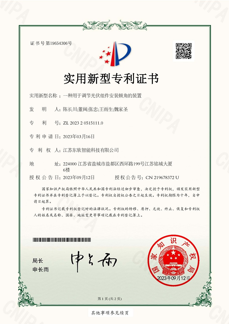 一种用于调节光伏组件安装倾角的装置