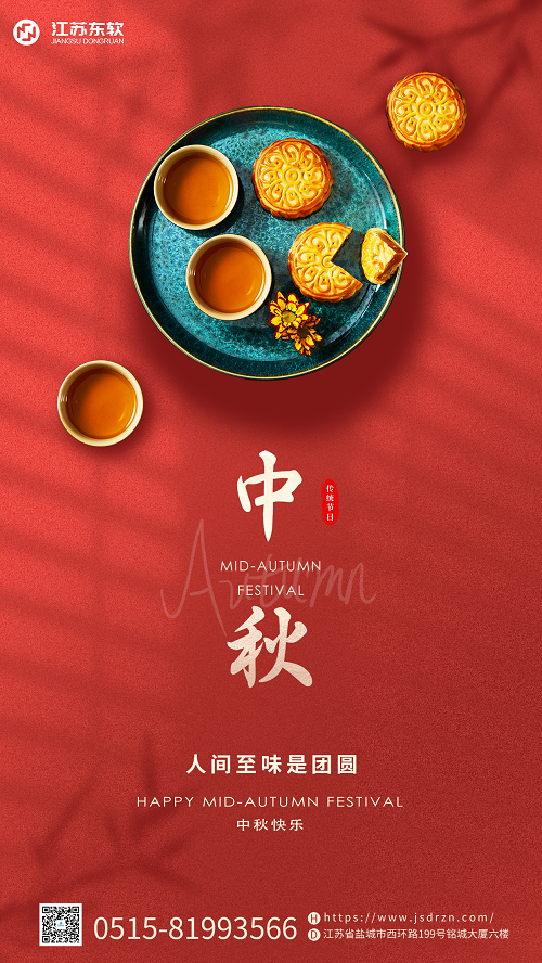 中秋节