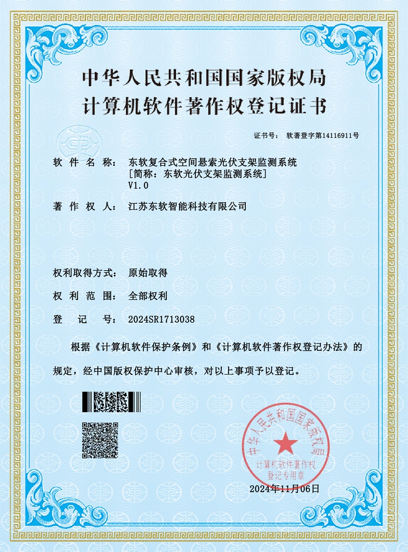 软件著作权证书 东软复合式空间悬索光伏支架检测系统
