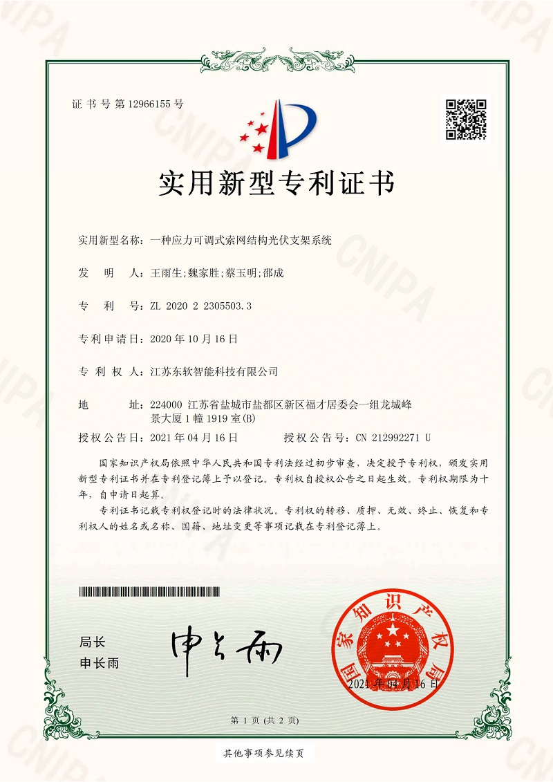 一种应力可调式索网结构光伏支架系统