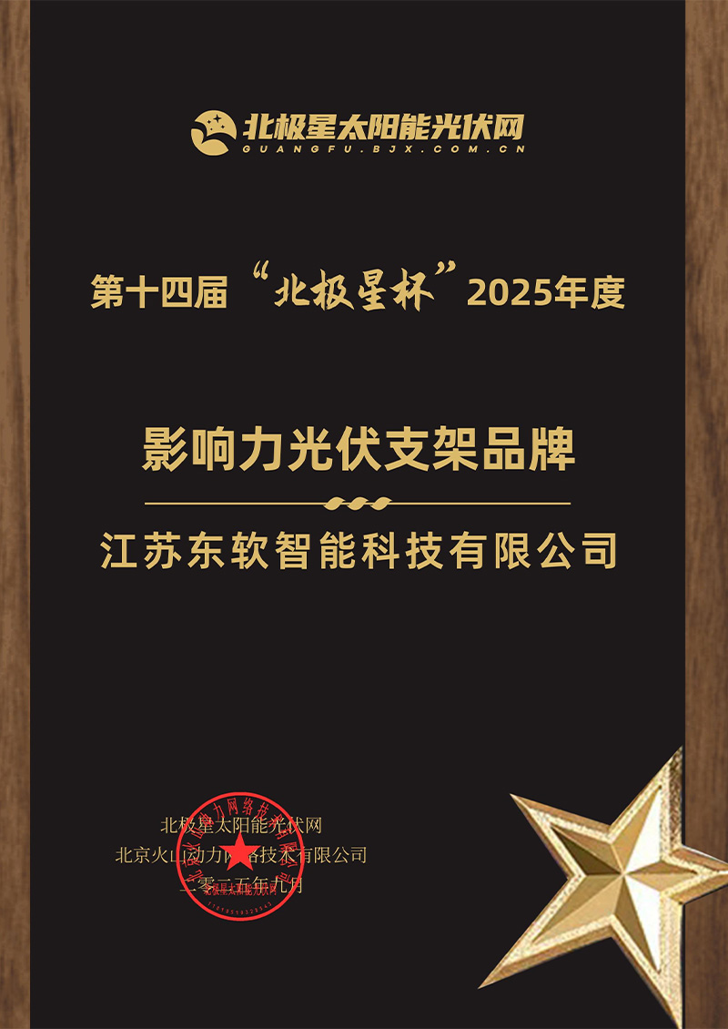 2025年度影响力光伏支架品牌