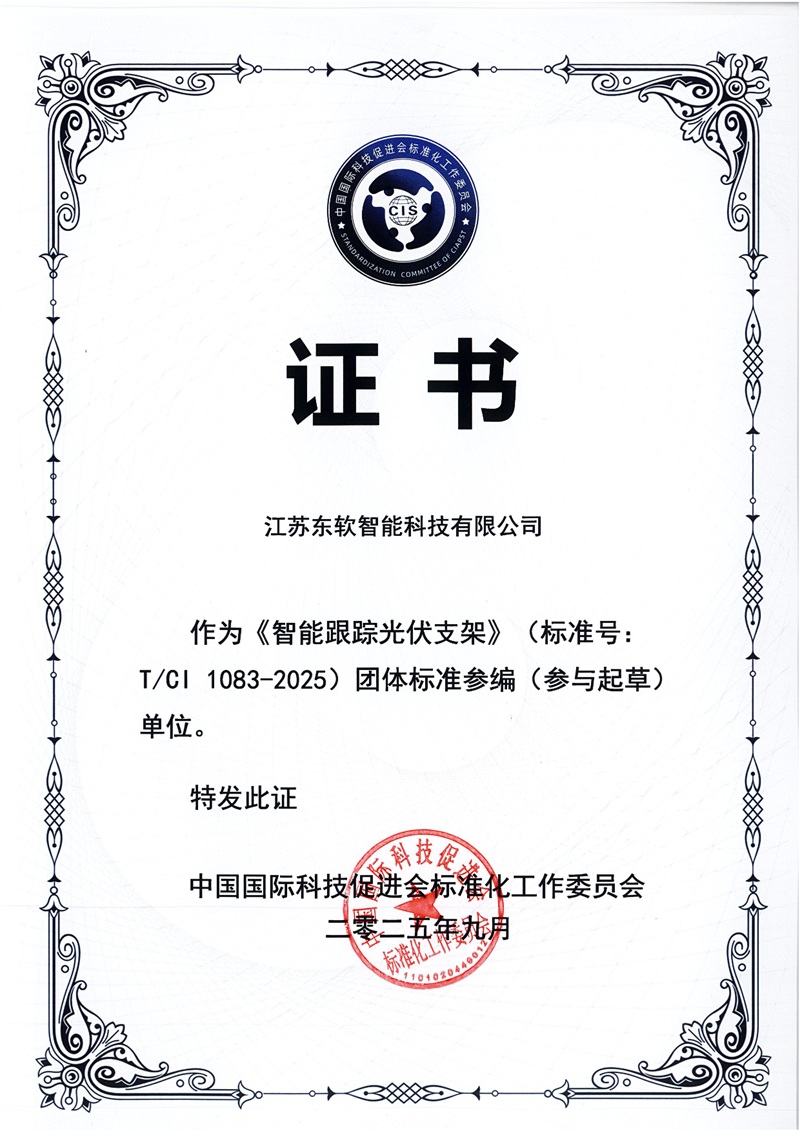 《智能跟踪光伏支架》团体标准参编单位