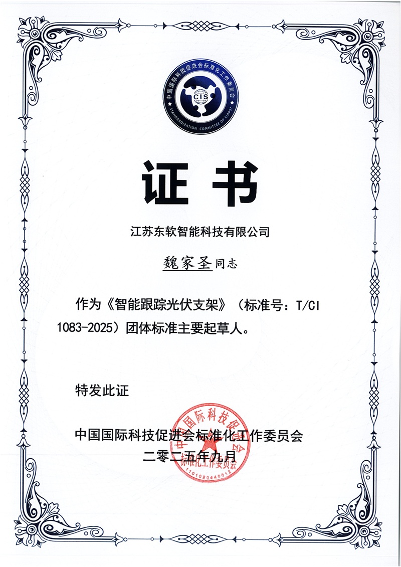 《智能跟踪光伏支架》团体标准主要起草人
