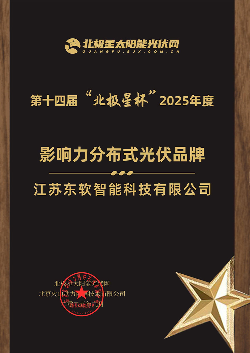2025年度影响力分布式光伏品牌