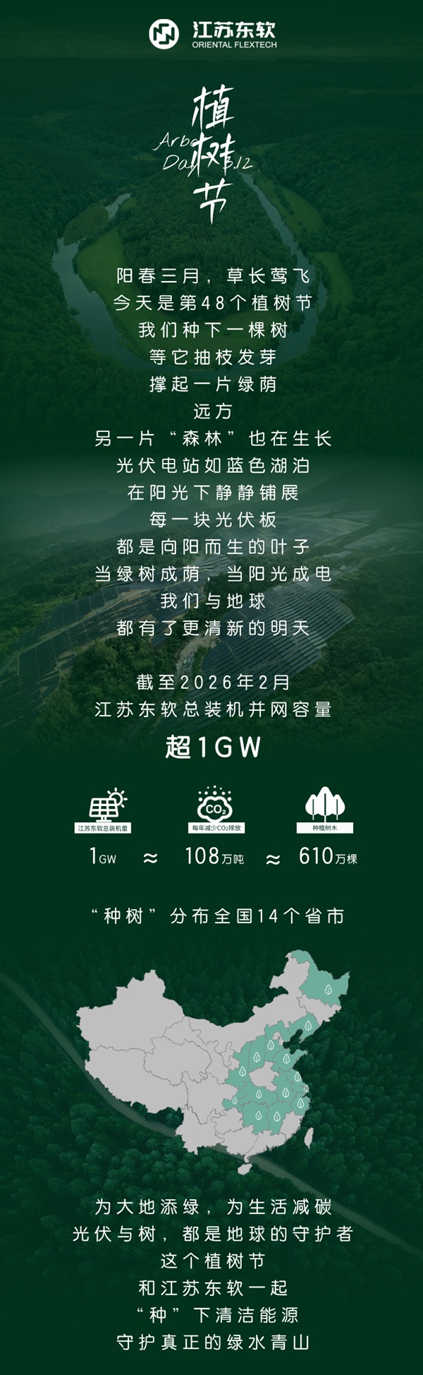 3.12植树节活动宣传长图海报__2026-03-11+13_52_26