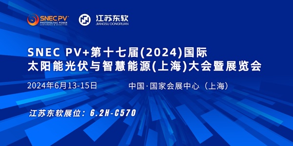 筑光伏梦 碳索未来丨江苏东软6.2H-C570诚邀您的莅临！