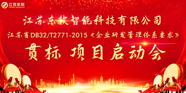 江苏东软智能科技有限公司顺利召开《企业研发管理体系要求》贯标项目启动会