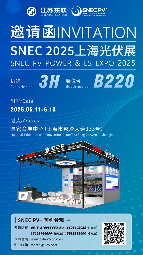 邀请函丨6月11日，江苏东软邀您共赴SNEC 2025上海国际光伏展