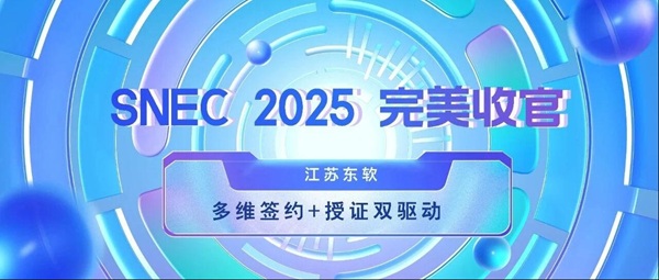 SNEC 2025 完美收官 | 江苏东软多维签约+授证双驱动，绿色发展提质加速！