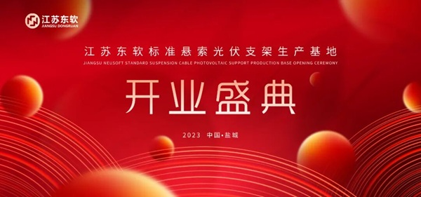 热烈祝贺江苏东软标准悬索光伏支架产业基地开业盛典取得圆满成功