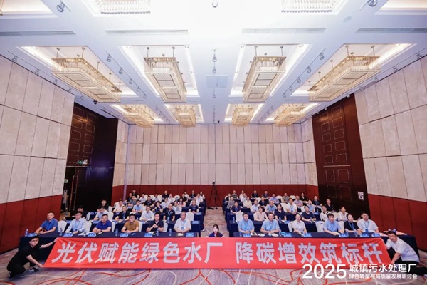 聚焦绿色转型 引领高质发展 | 江苏东软出席2025城镇污水处理厂绿色转型与高质量发展研讨会