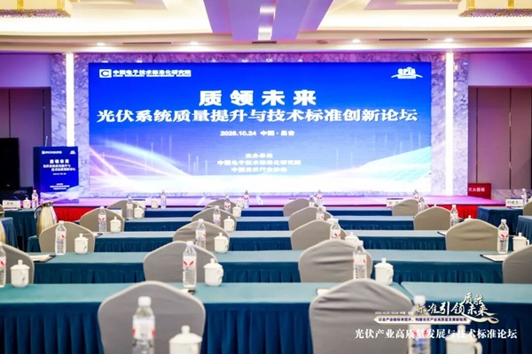 江苏东软受邀参加光伏产业高质量发展与技术标准论坛，以标准与创新共建高质量“光伏+”生态圈