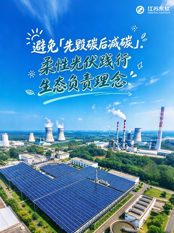 避免「先毁碳后减碳」，柔性光伏践行生态负责理念