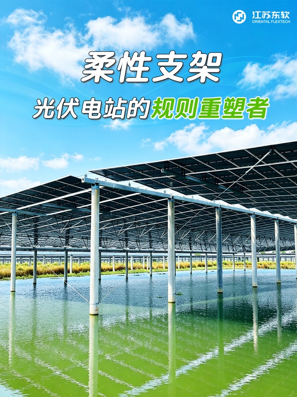 柔性支架：光伏电站的“规则重塑者”