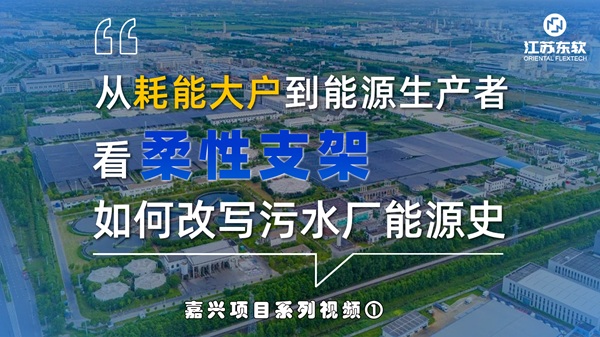 【嘉兴水务光伏项目】系列视频一：嘉兴联合污水厂变身绿色能源站！柔性支架铺就蓝色海洋，年发电1900万度，实现污水与能源和谐共生