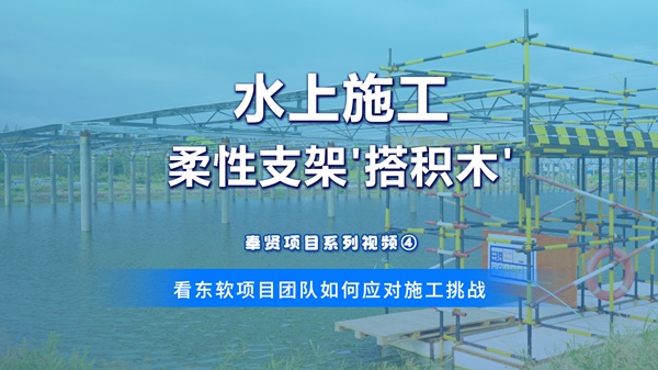 【奉贤渔光互补项目】系列视频四：浮台为基，流水作业。揭秘奉贤渔光互补项目高难度作业环境下高效施工的秘诀
