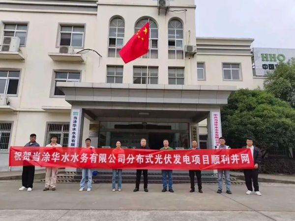 喜报 | 江苏东软助力当涂华水水务有限公司污水分公司分布式光伏发电项目顺利并网发电