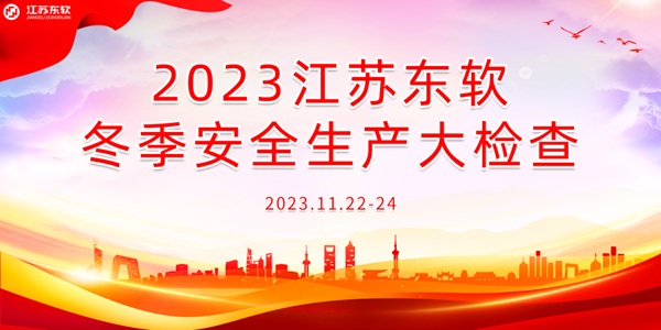 江苏东软：扎实开展冬季安全检查 坚决筑牢安全生产防线