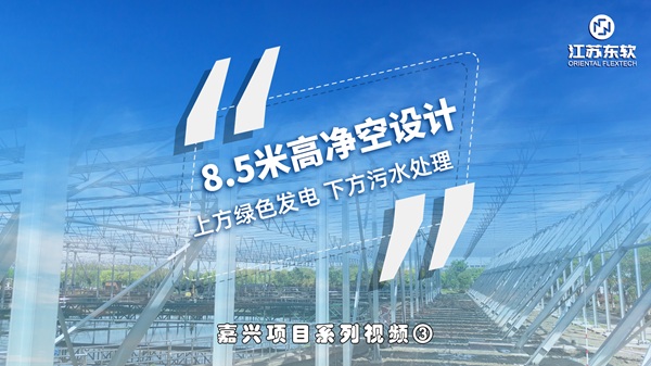 【嘉兴水务光伏项目】系列视频三：光伏"不添堵"：8.5米净空保障日常作业，改善水质、降低蒸发，综合成本与生态效益双赢